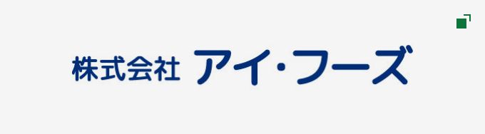 株式会社アイ・フーズ