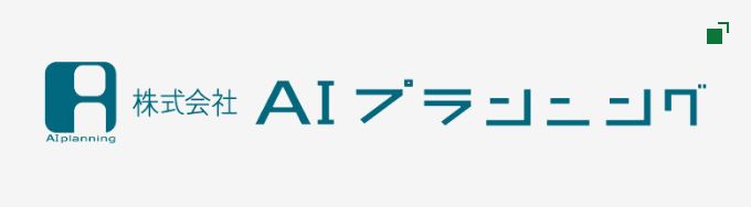 株式会社AIプランニング