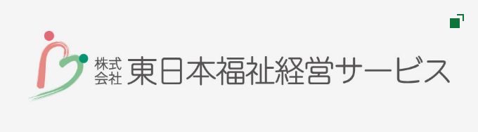 株式会社東日本福祉経営サービス