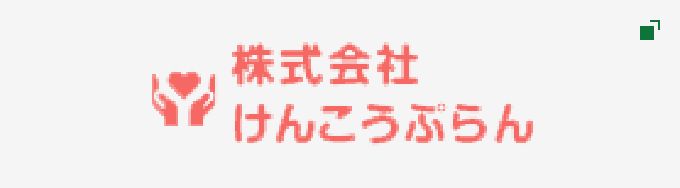 株式会社けんこうぷらん