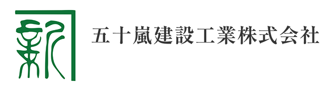 五十嵐建設工業株式会社