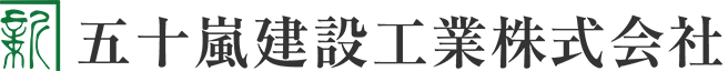 五十嵐建設工業株式会社