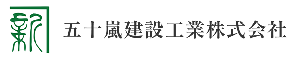 五十嵐建設工業株式会社