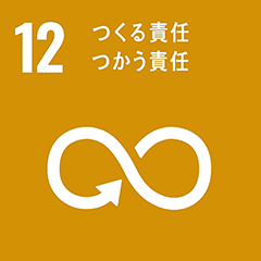 12：つくる責任、つかう責任