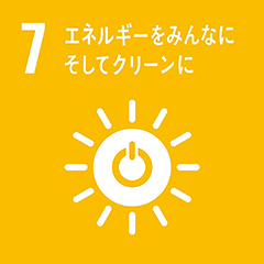 7：エネルギーをみんなに、そしてクリーンに