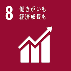 8：働きがいも、経済成長も